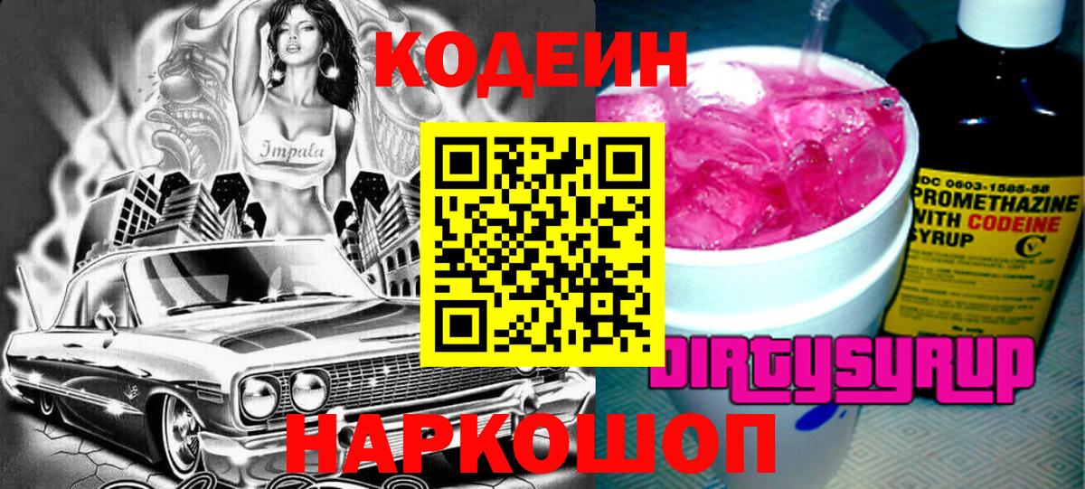 Codein напиток Lean (лин)  Кодеин Purple Drank  Вход с VPN  Кыштым 