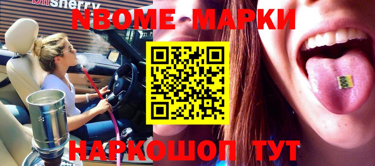 Марки N-bome 1,5мг Кыштым